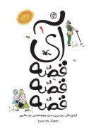 کتاب آی قصه قصه قصه - تصویر 1