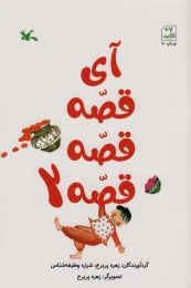 کتاب آی قصه قصه قصه 2 - front