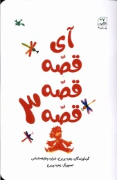 کتاب آی قصه قصه قصه (3) - front