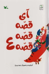 کتاب آی قصه قصه قصه 4 - front