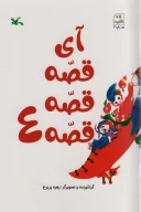 کتاب آی قصه قصه قصه - تصویر 1