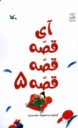 کتاب آی قصه قصه قصه (5) - front