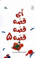 کتاب آی قصه قصه قصه - تصویر 1