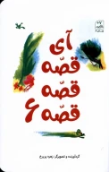 کتاب آی قصه قصه قصه - تصویر 1
