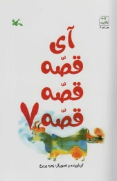 کتاب آی قصه قصه قصه 7 - front