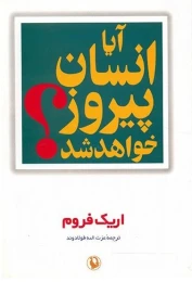 کتاب آیا انسان پیروز خواهد شد؟
