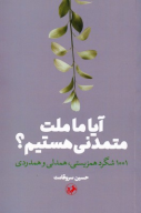 کتاب آیا ما ملت متمدنی هستیم؟ - تصویر 1