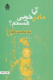 کتاب آیا مادر خوبی هستم؟ - front