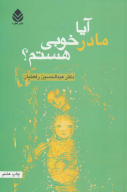 کتاب آیا مادر خوبی هستم؟ - تصویر 1