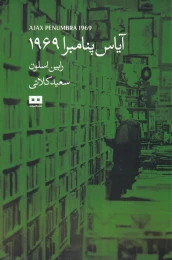 کتاب آیاس پنامبرا 1969 - front