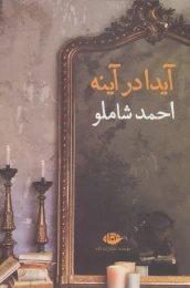 کتاب آیدا در آینه - front