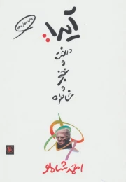 کتاب آیدا درخت و خنجر و خاطره - front
