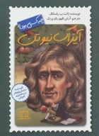 کتاب آیزاک نیوتن چه کسی بود؟ - تصویر 1