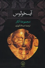 کتاب آیسخولوس - front