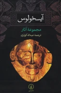 کتاب آیسخولوس - تصویر 1