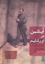 کتاب آیشمن در اورشلیم (جلد سخت)