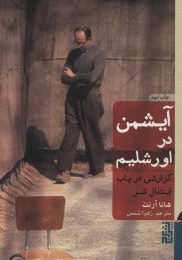 کتاب آیشمن در اورشلیم - front