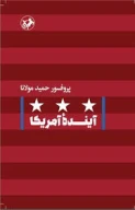 کتاب آینده آمریکا - تصویر 1