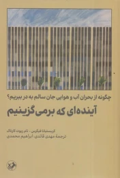 کتاب آینده ای که برمی گزینیم‏‫ - front