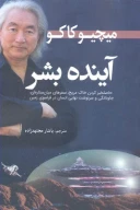 کتاب آینده بشر - تصویر 1