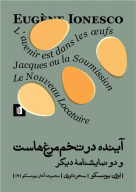 کتاب آینده در تخم‌مرغ‌هاست - تصویر 1