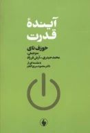 کتاب آینده قدرت - تصویر 1