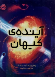 کتاب آینده کیهان - front