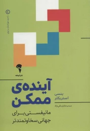 کتاب آینده ی ممکن - front