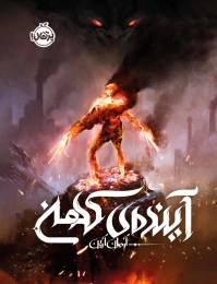 کتاب آینده ی کهن - front