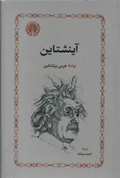 کتاب آینشتاین خوارزمی