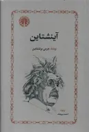 کتاب آینشتاین - تصویر 1
