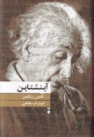 کتاب آینشتاین - تصویر 1