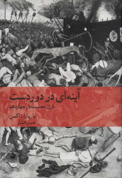 کتاب آینه ای در دوردست - front