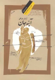 کتاب آینه جان