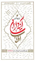کتاب آینه داران آفتاب (دوره ۲ جلدی)