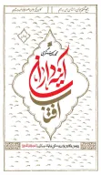 کتاب آینه‌داران آفتاب - تصویر 1