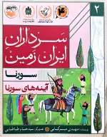 کتاب آینه‌های سورنا - تصویر 1