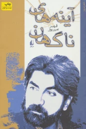 کتاب آینه های ناگهان - front