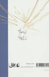 کتاب آینه های ناگهان - back