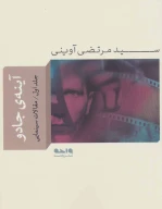 کتاب آینه‌ی جادو - تصویر 1