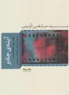 کتاب آینه‌ی جادو - تصویر 1