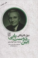 کتاب آیین دوست‌یابی - تصویر 1