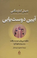 کتاب آیین دوست‌یابی - تصویر 1