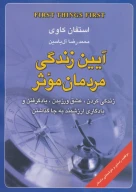 کتاب آیین زندگی مردمان موثر - تصویر 1