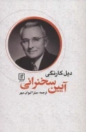 کتاب آیین سخنرانی - تصویر 1
