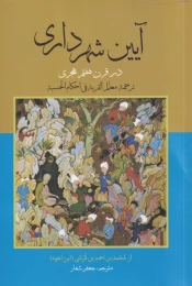 کتاب آیین شهرداری در قرن هفتم هجری - front