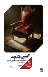 کتاب آیین قدرت (جلداول) منظومه‌ نظری‌ آیین‌ قدرت - front