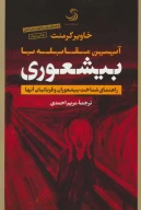 کتاب آیین مقابله با بیشعوری - تصویر 1