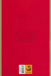 کتاب آیین مقابله با بیشعوری (رقعی) - back