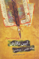 کتاب آیین نگارش - تصویر 1
